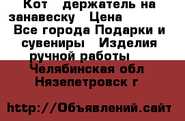 Кот - держатель на занавеску › Цена ­ 1 500 - Все города Подарки и сувениры » Изделия ручной работы   . Челябинская обл.,Нязепетровск г.